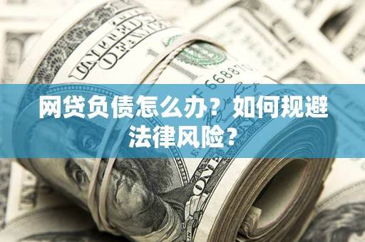 北京网贷负债怎么办？如何规避法律风险？