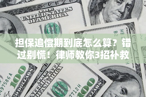 北京担保追偿期到底怎么算？错过别慌！律师教你3招补救