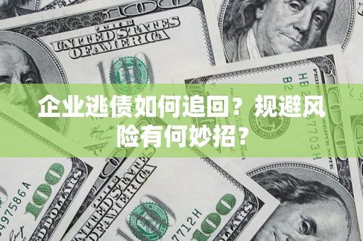 北京企业逃债如何追回？规避风险有何妙招？