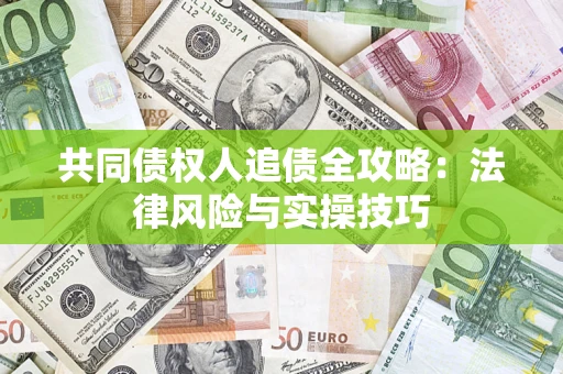 北京共同债权人追债全攻略：法律风险与实操技巧