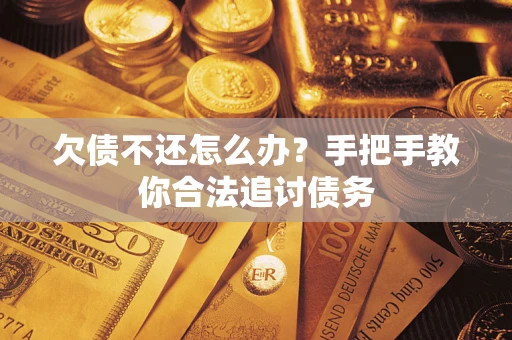 北京欠债不还怎么办？手把手教你合法追讨债务