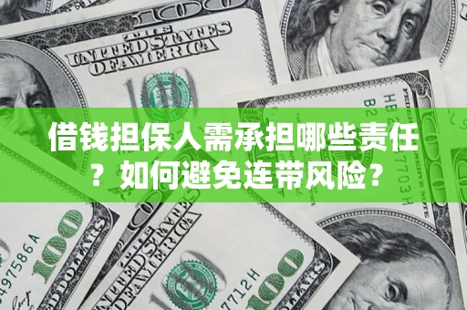 北京借钱担保人需承担哪些责任？如何避免连带风险？