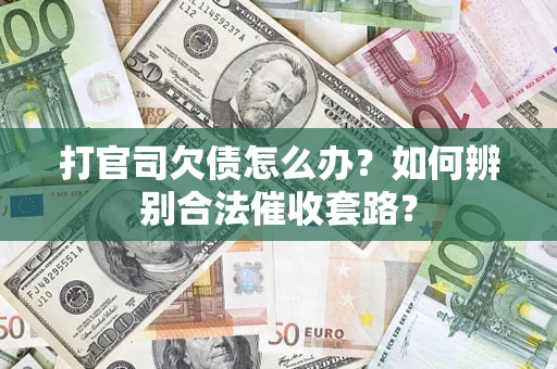 北京打官司欠债怎么办？如何辨别合法催收套路？