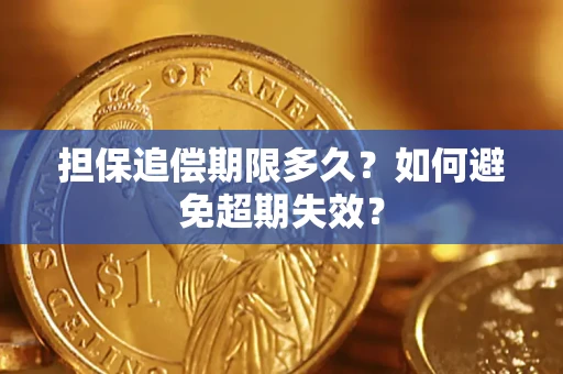 北京担保追偿期限多久？如何避免超期失效？