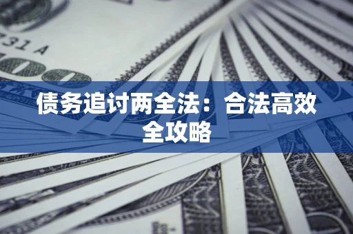 北京债务追讨两全法：合法高效全攻略