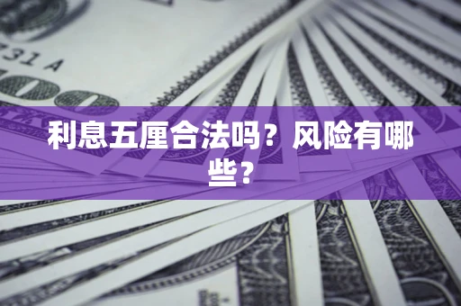 北京利息五厘合法吗？风险有哪些？