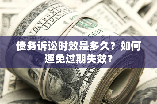 北京债务诉讼时效是多久？如何避免过期失效？