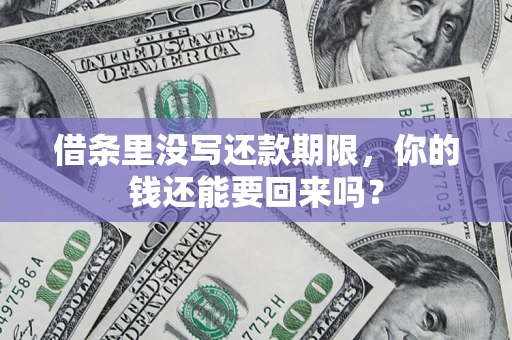 北京借条里没写还款期限，你的钱还能要回来吗？