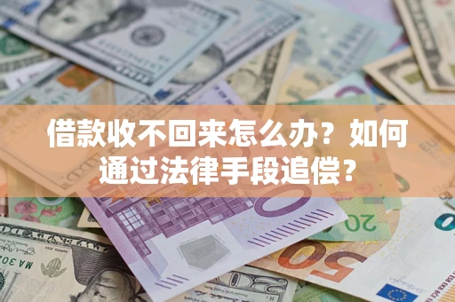 北京借款收不回来怎么办？如何通过法律手段追偿？