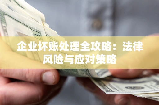 北京企业坏账处理全攻略：法律风险与应对策略