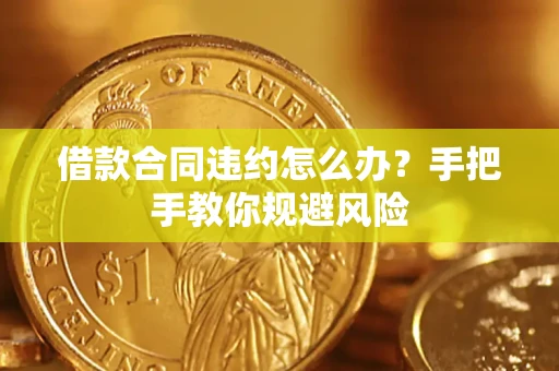 北京借款合同违约怎么办？手把手教你规避风险
