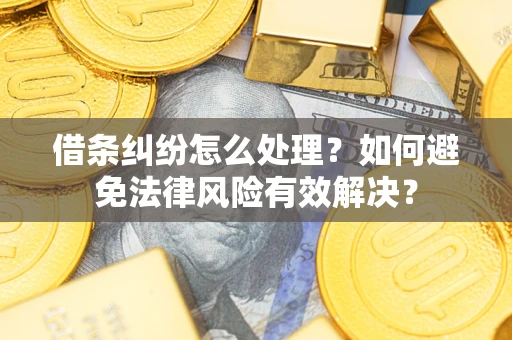 北京借条纠纷怎么处理？如何避免法律风险有效解决？