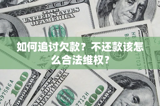 北京如何追讨欠款？不还款该怎么合法维权？