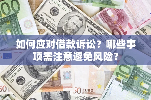 北京如何应对借款诉讼？哪些事项需注意避免风险？