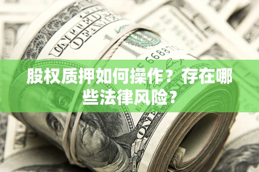 北京股权质押如何操作？存在哪些法律风险？