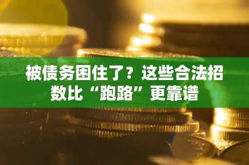 北京被债务困住了？这些合法招数比“跑路”更靠谱