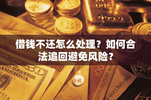 北京借钱不还怎么处理？如何合法追回避免风险？