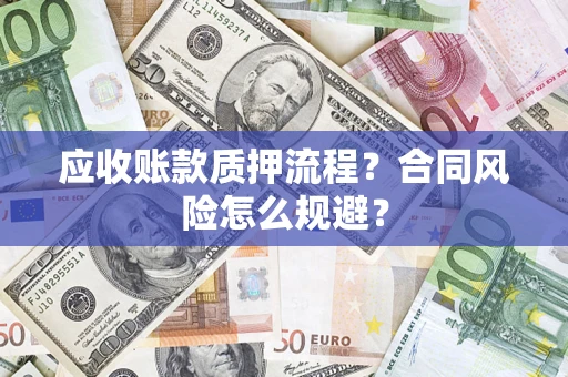 北京应收账款质押流程？合同风险怎么规避？