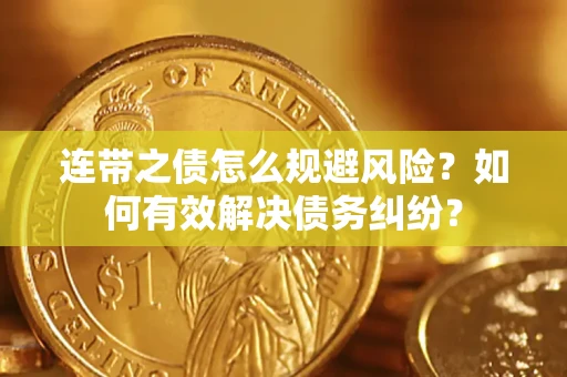 北京连带之债怎么规避风险？如何有效解决债务纠纷？