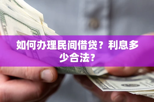 北京如何办理民间借贷？利息多少合法？