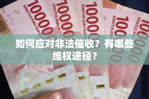 北京如何应对非法催收？有哪些维权途径？