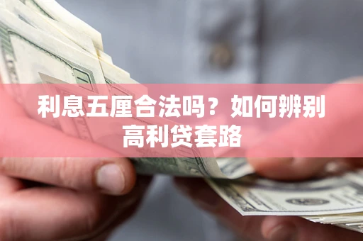 北京利息五厘合法吗？如何辨别高利贷套路