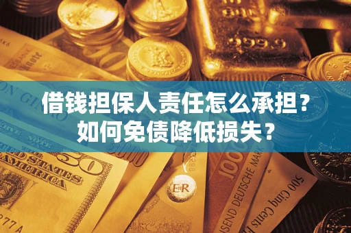 北京借钱担保人责任怎么承担？如何免债降低损失？