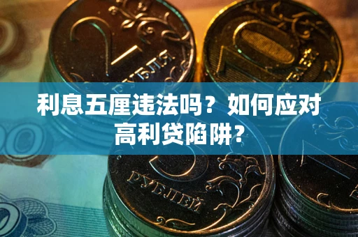 北京利息五厘违法吗？如何应对高利贷陷阱？