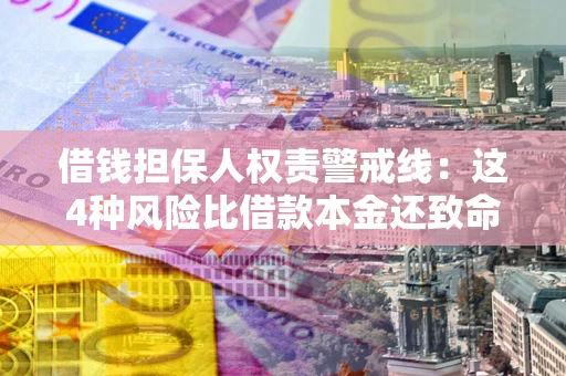 北京借钱担保人权责警戒线：这4种风险比借款本金还致命