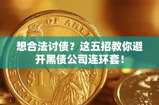 北京想合法讨债？这五招教你避开黑债公司连环套！