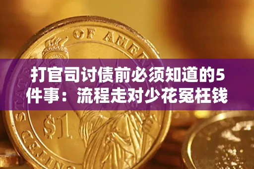 北京打官司讨债前必须知道的5件事：流程走对少花冤枉钱