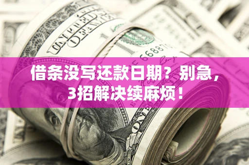 北京借条没写还款日期？别急，3招解决续麻烦！