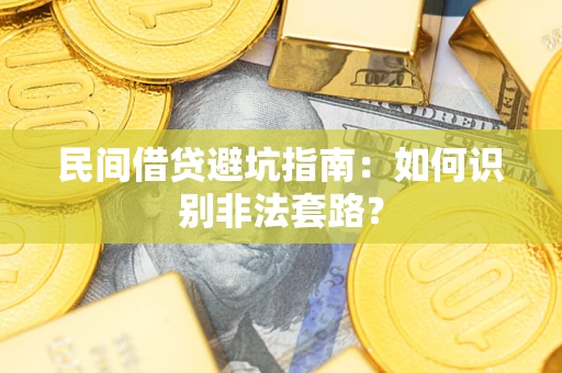 北京民间借贷避坑指南：如何识别非法套路？