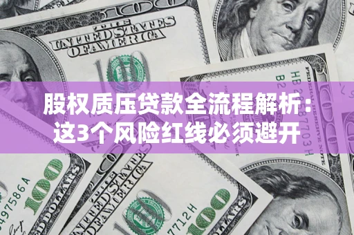 北京股权质压贷款全流程解析：这3个风险红线必须避开