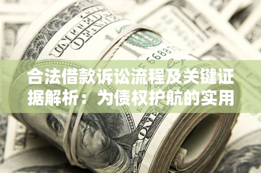 北京合法借款诉讼流程及关键证据解析：为债权护航的实用指南