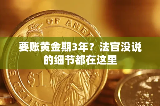 北京要账黄金期3年？法官没说的细节都在这里