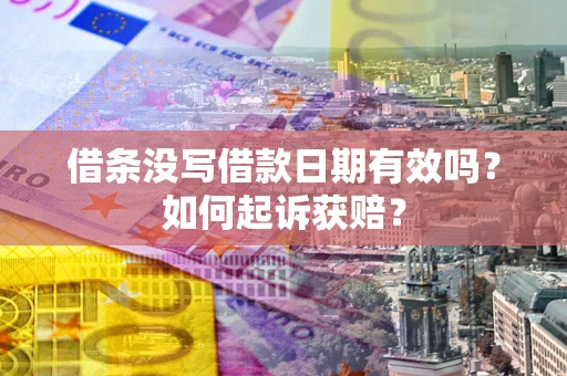 北京借条没写借款日期有效吗？如何起诉获赔？