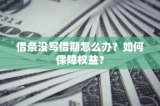 北京借条没写借期怎么办？如何保障权益？
