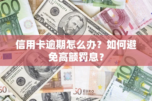 北京信用卡逾期怎么办？如何避免高额罚息？