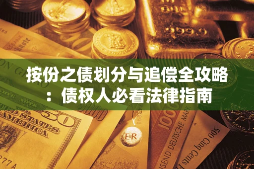 北京按份之债划分与追偿全攻略：债权人必看法律指南