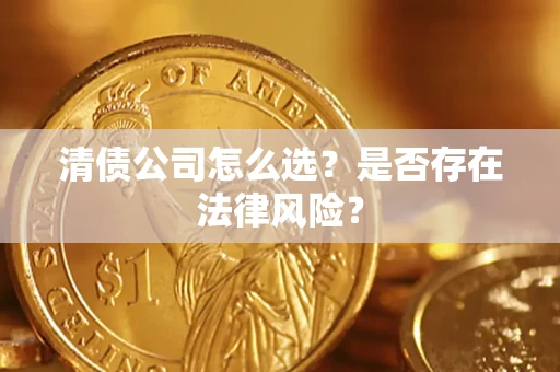 北京清债公司怎么选？是否存在法律风险？