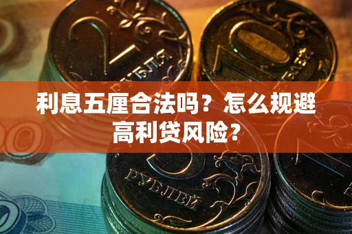 北京利息五厘合法吗？怎么规避高利贷风险？