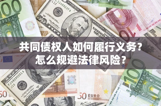 北京共同债权人如何履行义务？怎么规避法律风险？