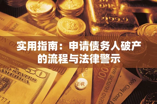 北京实用指南：申请债务人破产的流程与法律警示