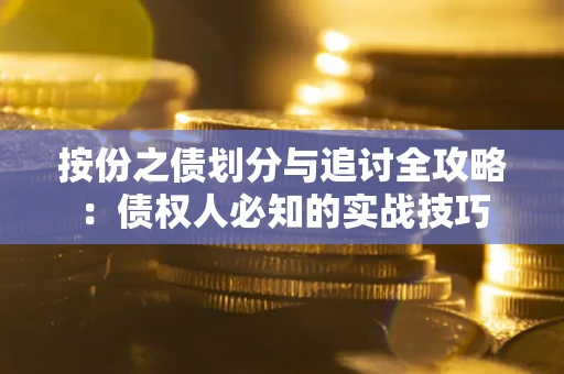 北京按份之债划分与追讨全攻略：债权人必知的实战技巧