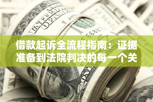 北京借款起诉全流程指南：证据准备到法院判决的每一个关键步骤