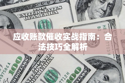 北京应收账款催收实战指南：合法技巧全解析