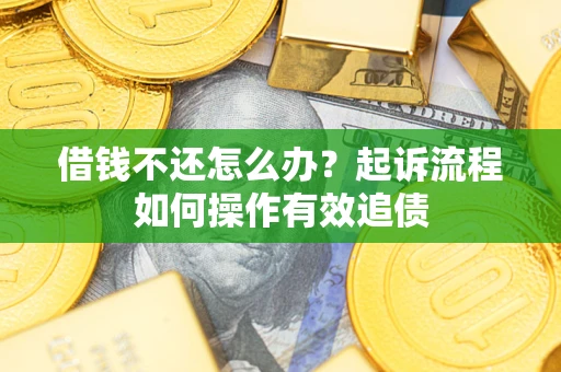 北京借钱不还怎么办？起诉流程如何操作有效追债
