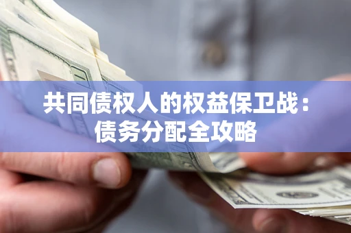 北京共同债权人的权益保卫战：债务分配全攻略