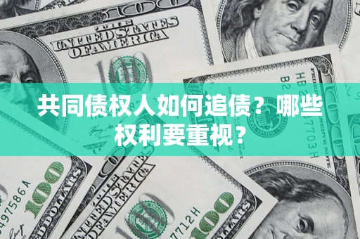 北京共同债权人如何追债？哪些权利要重视？